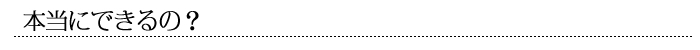 本当にできるの？