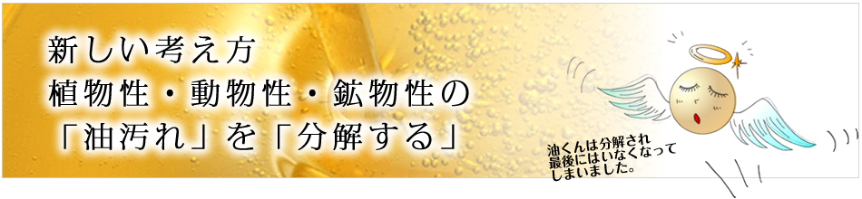 新しい洗剤。油くんバイバイ