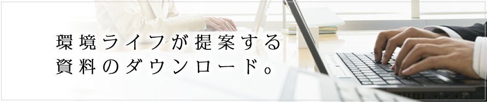 環境ライフが提案する商品・サービスの資料ダウンロード