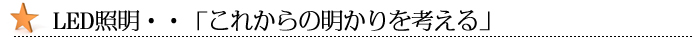 LED照明--「これからのあかり、考える。」