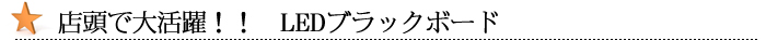 店頭で大活躍！！　LEDブラックボード
