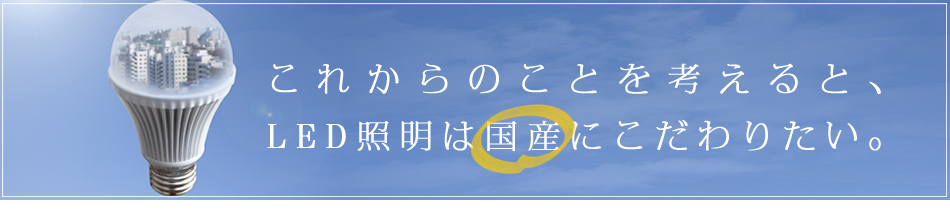 LED照明は国産にこだわりたい