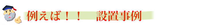 例えば　設置事例