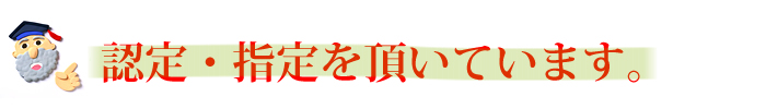 指定、認定をいただいています