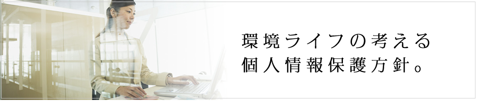 環境ライフの考える個人情報保護方針